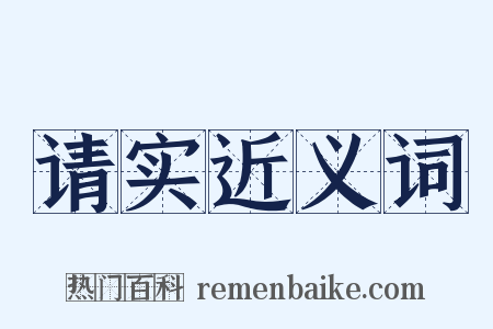 请实近义词是什么意思的图片